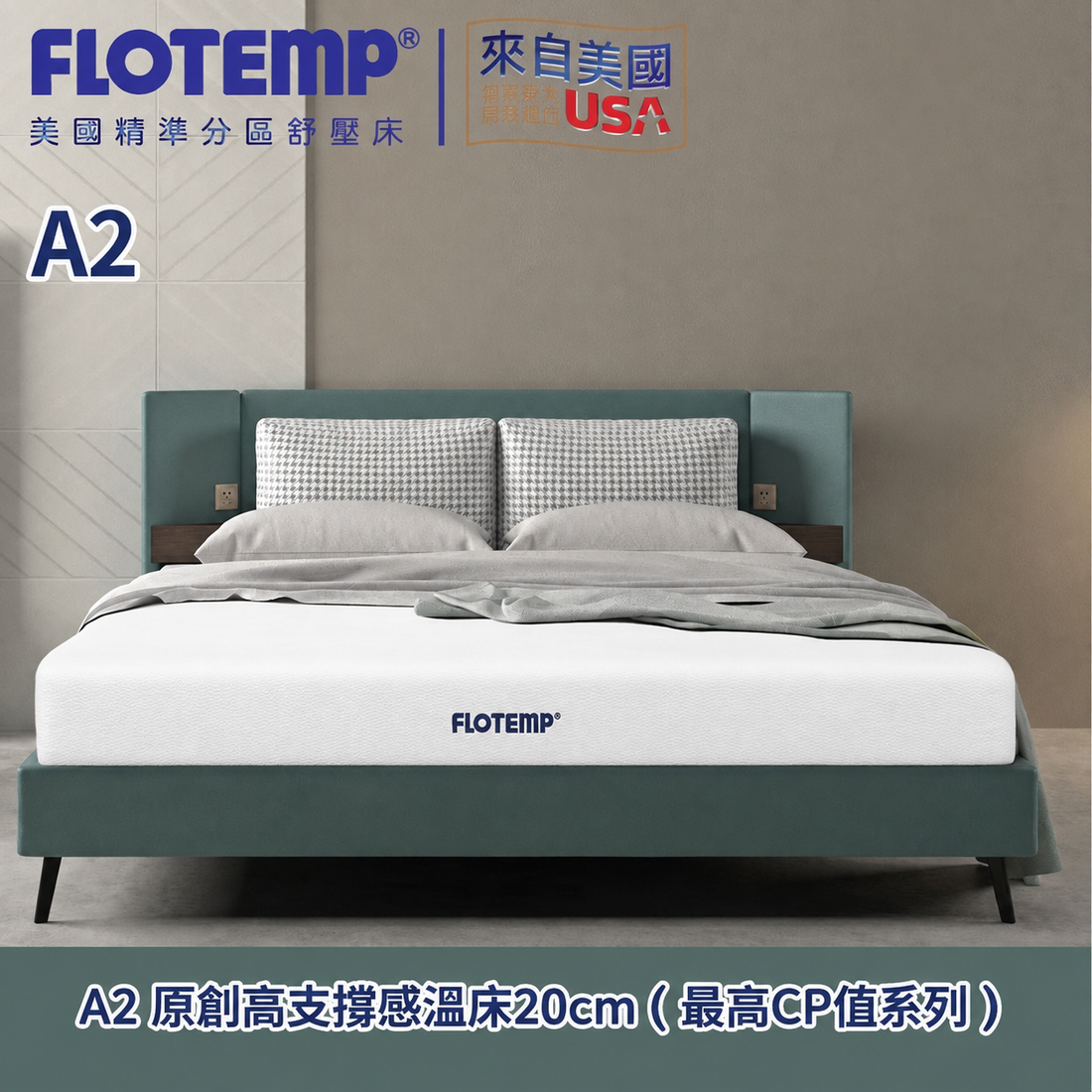 【FLOTEMP福樂添】A2 原創高支撐感溫床20(7+13)公分(最高CP值系列)