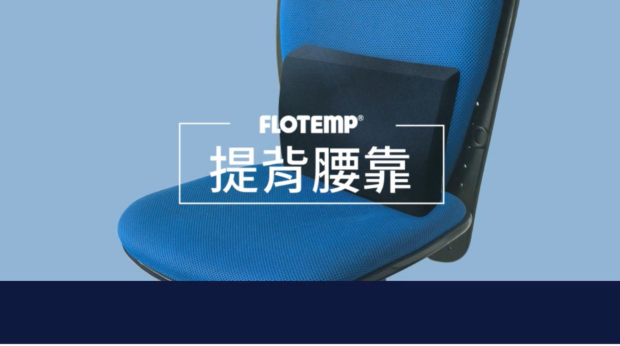 【FLOTEMP福樂添】提背腰靠墊 l多件優惠