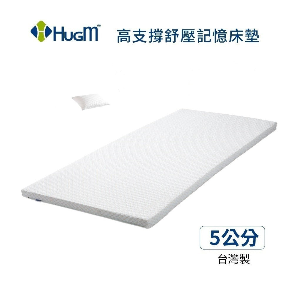 促銷優惠價！HugM哈根記憶釋壓床墊5公分＋贈TP40抱枕/7公分+贈枕頭