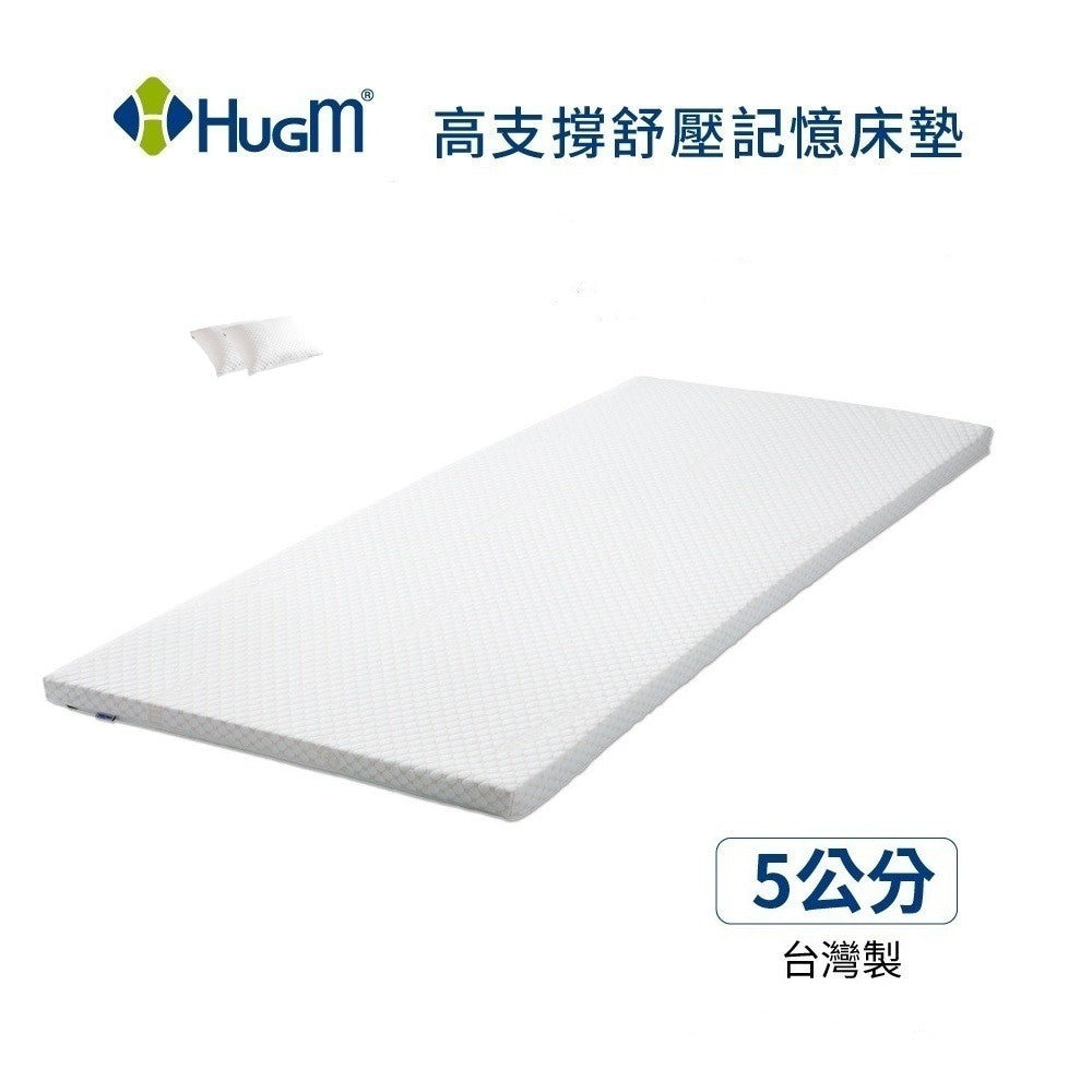 促銷優惠價！HugM哈根記憶釋壓床墊5公分＋贈TP40抱枕/7公分+贈枕頭
