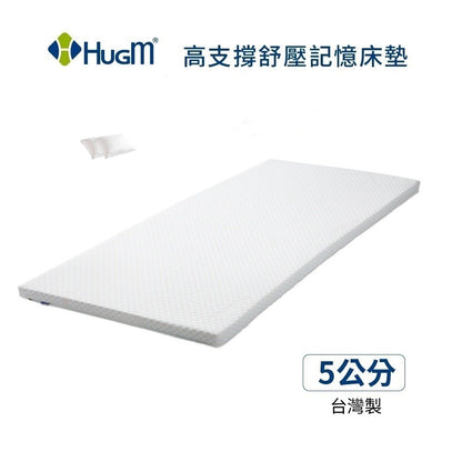 促銷優惠價！HugM哈根記憶釋壓床墊5公分＋贈TP40抱枕/7公分+贈枕頭